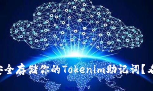 想要安全存储你的Tokenim助记词？看这里！