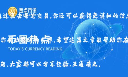   如何解决 Tokenim 转账超时的问题？和你分享一下！ / 
 guanjianci Tokenim, 转账, 超时, 解决方案 /guanjianci 

前言：什么是 Tokenim？
在数字货币日益流行的今天，各类加密货币钱包和平台层出不穷。Tokenim 是其中的一个知名平台，专注于提供便捷的交易和管理体验。作为一个去中心化的数字资产管理工具，用户们在这里可以轻松进行 Token 的转账、交易与管理。然而，用户在使用过程中，难免会遇到转账超时这种问题，让很多人感到困扰。

Tokenim 转账超时的原因
如果你曾经在 Tokenim 上进行转账时遇到“超时”的提示，不用太过惊慌，这通常是由以下几个原因引起的：
ul
    listrong网络拥堵：/strong区块链的交易验证依赖于网络中的矿工，若有大量用户同时进行转账，网络拥堵就会造成交易确认速度延迟。/li
    listrong手续费设置过低：/strong区块链网络的交易手续费是根据市场供需变化的，若设置的手续费过低，矿工可能会优先处理其他手续费较高的交易，从而导致你的交易被延迟。/li
    listrong平台维护或故障：/strong有时候，Tokenim 平台本身可能会进行系统更新或出现技术故障，导致交易数据处理延迟。/li
    listrong数字资产的特性：/strong不同的 Token 可能在不同的智能合约上运行，有些 Token 的转账处理时间本身就较长。/li
/ul

如何解决 Tokenim 转账超时问题?
解决 Tokenim 转账超时的问题其实并不复杂。下面提供一些实用的解决方案和建议：

h41. 检查网络状态/h4
在进行任何交易之前，首先要确保自己所处的网络环境是稳定的。一个不稳定的网络连接可能导致交易过程中的信息丢失。建议在稳定信号的 Wi-Fi 环境下进行交易。

h42. 增加交易手续费/h4
在Tokenim转账时，可以考虑提高手续费。进入转账页面后，它通常会显示“推荐手续费”，你可以根据网络的繁忙程度适当增加手续费，让整笔交易更易获得优先权限，从而加速确认过程。

h43. 关注 Tokenim 官方信息/h4
时刻关注 Tokenim 的官方社交媒体或公告板，如果平台正在进行维护或出现故障，官方会及时发布通知。在这种情况下，请耐心等待，避免频繁尝试转账造成不必要的困扰。

h44. 重新尝试转账/h4
若过了一段时间后还是没有收到资金，可以在确认原交易的确未完成后，再次尝试转账。确保所使用的地址和转账金额都正确无误。

常见问题解答
h4问题一：Tokenim 转账超时会导致资金丢失吗？/h4
这是很多用户最担心的问题。实际情况是，转账超时并不意味着你的资金会被丢失。转账超时通常表示交易尚未确认，而资金依旧属于你。当交易在区块链中未被处理时，系统会将其视为“待确认”状态。在网络恢复正常的情况下，交易会被确认，一切都会如预期进行。如果你发现交易长时间未确认，可以尝试如上所述的方法进行解决。

h4问题二：如何监控我的 Tokenim 转账状态？/h4
为了实时了解你的转账状态，Tokenim 提供了转账记录页面。在该页面，你可以看到所有进行和完成的交易记录，包括每笔交易的状态和时间戳。通过点击每笔交易，你还可以获得更详细的信息，比如交易哈希和确认数量。此外，使用区块链浏览器（如 Etherscan）也能够帮助你查看特定交易的进展情况，只需将交易哈希输入搜索栏即可。

总结：耐心和必要的知识是关键
总之，当你在使用 Tokenim 进行转账时碰到超时，保持冷静和耐心至关重要。了解造成问题的潜在原因，并随时根据情况调整策略，能够显著提高你成功转账的几率。希望这篇文章能帮助你在 Tokenim 的使用中变得更加得心应手，无论是效率还是安全性都有所提升。

后记：更多关于 Tokenim 的探索
如果你在 Tokenim 使用过程中还有其他问题，欢迎在评论区留言，我们可以一起交流解决方案。不论是交易流程、手续费计算，还是账户安全等问题，大家都可以分享经验、互通有无。