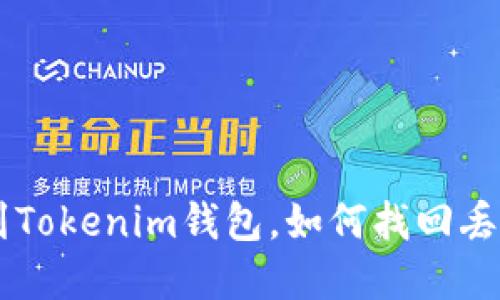 ETC转账到Tokenim钱包，如何找回丢失的资产？