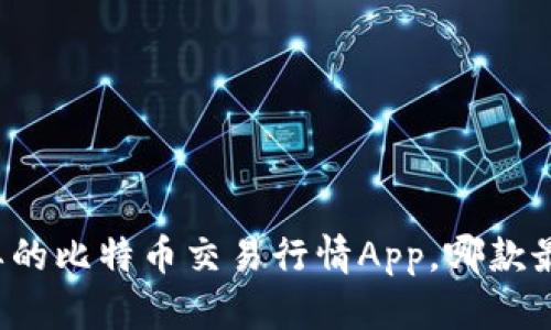 “你想要的比特币交易行情App，哪款最靠谱？”