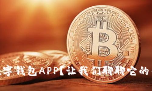 为什么选择IM数字钱包APP？让我们聊聊它的优点和使用体验！