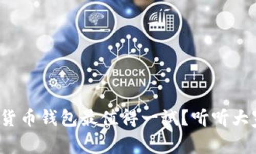 哪个加密货币钱包最值得一试？听听大家怎么说！