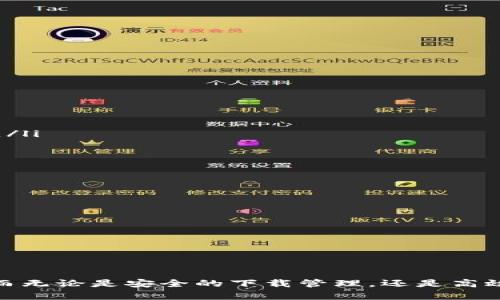   如何在Tokenim浏览器中搜索和下载文件？ / 
 guanjianci Tokenim浏览器,搜索,下载,文件 /guanjianci 

介绍Tokenim浏览器
在当今的互联网时代，选择一款功能强大的浏览器，能够大大提升我们的上网体验。Tokenim浏览器作为近年来崛起的新兴选择，以其独特的架构和丰富的功能，受到许多用户的青睐。无论你是为了高速访问网页，还是为了安全下载文件，Tokenim浏览器都能满足你的需求。
Tokenim浏览器利用最新的技术，结合简洁的界面设计，凭借超高的速度及安全性，帮助用户快速找到所需信息，尽享无障碍的上网冲浪体验。接下来，我们将详细探讨如何有效地使用Tokenim浏览器进行搜索和下载文件，确保你能够轻松掌握这一工具的精髓。

如何使用Tokenim浏览器进行搜索
搜索是我们上网过程中不可或缺的一部分。Tokenim浏览器内置了强大的搜索功能，让你可以快速查找想要的信息。以下是几个简单的步骤，帮助你在Tokenim浏览器中进行高效搜索：
ol
listrong打开Tokenim浏览器：/strong首先，确保你的设备上已成功安装Tokenim浏览器。如果你还没有下载，可以从官方网站进行下载安装。/li
listrong访问搜索引擎：/strong打开浏览器后，你会看到地址栏。你可以在地址栏中直接输入你常用的搜索引擎（例如Google、Bing等）的地址，或者在首页选择默认的搜索引擎。/li
listrong输入关键词：/strong在搜索框中输入你想要查找的关键词。尽量使用特定的词组，以提高搜索结果的相关性。/li
listrong浏览搜索结果：/strong点击“搜索”按钮后，浏览器会展示与你关键词相关的网页链接。点击你感兴趣的链接获取更多信息。/li
/ol

Tokenim浏览器的搜索技巧
为了让你的搜索更加高效，有几个小技巧值得注意：
ul
listrong使用引号：/strong比如在搜索“最佳编程语言”时，加上引号会返回包含这个确切短语的搜索结果，帮助你更精确地找到信息。/li
listrong使用减号：/strong如果想要排除某些结果，可以在关键词前添加减号。例如，搜索“苹果 -水果”会返回与苹果相关的但不包括水果的内容。/li
listrong利用高级搜索功能：/strongTokenim浏览器支持一些搜索引擎的高级搜索功能，可以帮助你更精细地筛选结果。比如指定时间范围、文件类型等。/li
/ul

如何在Tokenim浏览器中下载文件
当你找到想要的文件后，Tokenim浏览器提供了简便的下载方式。下载文件的步骤如下：
ol
listrong点击下载链接：/strong在搜索结果中找到你要下载的文件，点击链接。如果文件是可直接下载的类型（如PDF、DOCX等），浏览器会直接开始下载。/li
listrong选择下载位置：/strong在下载过程中，Tokenim会弹出提示，让你选择文件的保存位置。你可以选择默认的下载文件夹，也可以自定义路径。/li
listrong查看下载状态：/strong浏览器界面会显示下载的进度。你可以随时在下载管理器中查看已下载的文件。/li
/ol

如何管理下载的文件
下载完成后，Tokenim浏览器提供了方便的文件管理功能，让用户轻松管理所有已下载的文件。你可以通过以下步骤查看和管理你的下载记录：
ol
listrong打开下载管理器：/strong点击浏览器右上角的菜单按钮，选择“下载”选项，进入下载管理器界面。/li
listrong查看下载记录：/strong在下载管理器中，你可以看到所有完成和正在进行的下载列表，包括文件名、大小和下载进度。/li
listrong删除或打开文件：/strong如果需要，你可以选择删除某个下载记录，或者直接点击文件名打开它。/li
/ol

常见问题
在使用Tokenim浏览器过程中，用户常常会遇到一些疑问。下面我们来详细解答两个最常见的问题。

h4问题1：Tokenim浏览器如何保障下载的安全性？/h4
安全性是现代浏览器用户最为关注的方面之一。Tokenim浏览器采用了多层安全保护机制，以保障用户在网上下载文件时的安全性：
ul
listrong实时安全扫描：/strong每当你下载文件时，Tokenim浏览器都会对文件进行实时安全扫描，确保文件不含恶意软件或病毒。这个功能有效地降低了用户在下载时感染恶意软件的风险。/li
listrongHTTPS保护：/strong浏览器默认优先使用HTTPS协议进行数据传输，相比HTTP，它能够保证数据的加密传输，保护用户的隐私安全。/li
listrong下载管理警告：/strong如果下载的文件来自不明来源或存在风险，浏览器会向用户发出警告，建议用户谨慎对待。这样可以提醒用户评估文件的安全性，避免下载潜在的有害文件。/li
/ul

h4问题2：如何Tokenim浏览器的下载速度？/h4
有些用户可能会觉得下载速度没有他们想象的那样快，实际上可以通过以下方法Tokenim浏览器的下载速度：
ul
listrong选择合适的网络环境：/strong稳定和快速的网络连接是提升下载速度的关键。尽量避免在信号不强或速度较慢的网络环境中进行大型文件的下载。/li
listrong定期清理浏览器缓存：/strong过多的缓存数据可能会影响浏览器的运行速度。定期通过设置菜单清理缓存和Cookie，有助于提升浏览器的整体性能。/li
listrong使用下载加速器：/strong如果需要下载大型文件，不妨考虑使用第三方下载加速器。这类工具通过多线程下载的方式，可以显著提升下载速度。/li
/ul

总结
Tokenim浏览器作为一款现代化的网络浏览工具，凭借其快速的搜索功能和简便的下载程序，成为了不少用户的新宠。希望通过这篇文章，能让你更加了解和掌握Tokenim浏览器的使用技巧。而无论是安全的下载管理，还是高效的搜索体验，Tokenim都给予用户足够的保证。无论你是学生、工作人士，还是游戏爱好者，Tokenim浏览器都能为您带来优质的上网体验。未来的日子里，和Tokenim一起开启新的上网旅程吧！