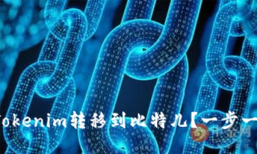 如何将Tokenim转移到比特儿？一步一步教你！