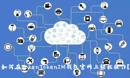 如何在TokenTokenIM钱包官网上轻松操作？