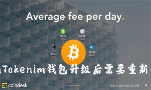 为什么你的TokenTokenim钱包升级后需要重新导入？一起来看吧！