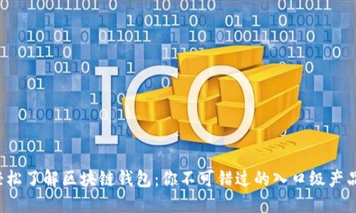 轻松了解区块链钱包：你不可错过的入口级产品！