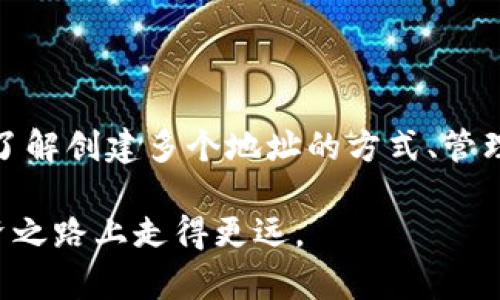   如何在以太坊上管理多个地址和Token？ / 
 guanjianci 以太坊,多个地址,Token,区块链 /guanjianci 

引言
在这个数字时代，以太坊已经成为了一个热门的平台，特别是对于那些希望在区块链上管理资产和进行投资的人们，尤其是通过Token。在使用以太坊时，许多人会发现自己需要管理多个地址。你可能会问，为什么需要多个地址呢？答案很简单：安全、隐私和组织。在本文中，我们将深入探讨如何在以太坊上管理多个地址和Token，以及这一过程中的一些技巧和注意事项。

为什么需要多个地址?
首先，让我们了解一下为什么很多用户在以太坊上会选择使用多个地址。尽管使用单一地址进行资产管理是可行的，但多个地址可以带来以下几个优势：

ul
    listrong安全性：/strong通过将资产分散到不同的地址上，可以降低被攻击的风险。如果黑客获取了一个地址的私钥，他们只能获取该地址的资产，而不是你的所有资产。/li
    listrong隐私：/strong每个地址都是公开的，因此如果你持续使用单一地址，别人可能很容易追踪到你的交易历史。使用多个地址可以帮助你保护自己的隐私。/li
    listrong组织性：/strong你可能会用不同的地址来管理不同类型的Token。例如，你可以建立一个地址用于交易，另一个地址用于长期投资，这样可以让你的财务状况更加清晰。/li
/ul

如何创建多个以太坊地址
在以太坊上创建多个地址其实很简单。你可以通过几种方式实现：

ul
    listrong使用钱包软件：/strong大多数以太坊钱包，如MetaMask、MyEtherWallet等，都允许用户轻松地创建和管理多个地址。在这些钱包中，你只需选择“创建新账户”或“导入账户”的选项即可。/li
    listrong使用命令行工具：/strong如果你对技术更了解，可以使用命令行工具，如Geth或Parity，来创建多个地址。这通常涉及到少量的代码和命令行输入，但为你提供了更大的灵活性。/li
    listrong使用交易所：/strong某些交易所也允许你生成多重地址或子账户，方便你分类管理资产。选择一个信誉良好的交易所，特别是那些提供多重地址支持的。/li
/ul

管理地址和Token的策略
有了多个地址后，如何管理这些地址和Token也是一门艺术。以下是一些实用的策略：

ul
    listrong分类管理：/strong将地址分为不同的用途。例如，把一部分地址用于投资长期持有的Token，而把另一部分地址用于交易频繁的Token交易。这种分类使得管理变得更加高效。/li
    listrong定期审计：/strong定期查看和审计你的地址及其Token的分布情况，确保没有遗漏或者资产被盗。/li
    listrong使用助记词或私钥管理工具：/strong确保你妥善管理私钥和助记词，建议使用硬件钱包或专门的管理工具，以确保安全性。/li
/ul

Token的管理
在以太坊网络上，Token是区块链技术最直接的应用之一。管理Token有以下几个要点：

ul
    listrong追踪重大更新：/strong许多Token会有版本更新、白皮书更新或者其他重要通知，关注相关项目的官方渠道，如社交媒体和公告网站，可以确保你不会错过重要信息。/li
    listrong了解Token的功能：/strong不同的Token可能具有不同的功能，比如治理Token、支付Token等。了解这些功能能帮助你更好地利用这些Token。/li
    listrong评估投资风险：/strong许多Token的价格会受到市场因素的影响，因此不论你是长期持有还是短期投资，都要时刻评估风险。/li
/ul

用户常见问题

问题一：如何确保我的以太坊地址安全？
地址安全至关重要，因为失去私钥就意味着失去对该地址中资产的控制。以下是一些保持地址安全的建议：

ul
    listrong使用硬件钱包：/strong硬件钱包如Ledger和Trezor能够提供更高的安全性，因为它们在物理设备中存储私钥，而不是在线。/li
    listrong启用两步验证：/strong对于你的交易所账户和钱包，启用两步验证可以增加一层额外的保护。/li
    listrong定期更换密码：/strong确保你的钱包和交易所的密码定期更改，并使用复杂且独特的密码。/li
/ul

问题二：我该如何处理我在多个地址上的Token？
在管理多个地址上的Token时，可以采取以下措施：

ul
    listrong专用管理工具：/strong使用专门的Asset管理工具，可以一目了然地查看你所有地址上Token的分布情况。/li
    listrong定期转账：/strong在需要的情况下，定期将token从多个地址集中到一个主地址，这样可以减少管理的复杂性。/li
    listrong实时跟踪：/strong借助各类区块链浏览器，能够随时实时跟踪你在每个地址上的Token状态，确保及时发现异常。/li
/ul

结论
在以太坊上管理多个地址和Token不仅能提升你的资产安全性，还能给你带来更多的灵活性和隐私。在享受区块链带来的便利时，不要忽视如何有效管理这些资产。通过了解创建多个地址的方式、管理策略及安全措施，你将更加自信地在这个充满潜力的数字资产世界中游刃有余。  

随着以太坊生态的不断发展，未来或许会有更多的管理工具和策略出现，助力用户实现更安全、便捷的资产管理。希望本文能够为你提供有价值的信息，助你在区块链投资之路上走得更远。