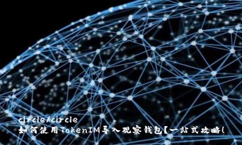 circle/circle  
如何使用TokenIM导入观察钱包？一站式攻略！