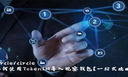 circle/circle  
如何使用TokenIM导入观察钱包？一站式攻略！