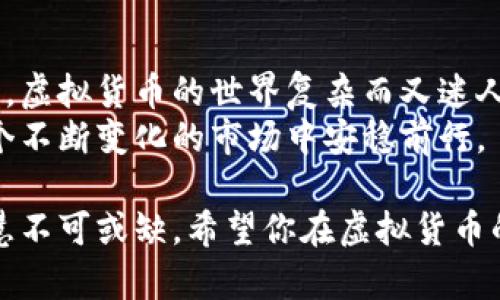    什么虚拟币钱包好用？我们来聊聊！ /   
 guanjianci  虚拟币钱包, 加密货币, 电子钱包, 钱包推荐  /guanjianci 

引言：虚拟币钱包的重要性
在数字化时代，虚拟币（加密货币）逐渐走进了我们的生活。从比特币到以太坊，各种虚拟货币正改变着我们处理财务的方式。而要安全、方便地存储和管理这些虚拟资产，钱包的选择至关重要。
当我们提到“虚拟币钱包”的时候，实际上我们是在谈论一种工具，这种工具可以帮助我们存储、管理和交易我们的数字资产。那么，什么虚拟币钱包好用呢？接下来，让我们深入探讨，了解如何选择最合适的钱包。

什么是虚拟币钱包？
简单来说，虚拟币钱包是一个数字工具，允许用户存储和管理他们的加密货币。就像传统的钱包一样，虚拟币钱包可以帮助你存放“资产”，但是它的工作原理却完全不同。虚拟币钱包并不真正存储你的加密货币，而是保存你的私钥和公钥，这些是用来访问你在区块链上所拥有资金的重要信息。
根据存储方式和使用方式的不同，虚拟币钱包主要分为两大类：热钱包和冷钱包。热钱包是连接互联网的，而冷钱包则是离线的，这为用户提供了不同层次的安全性和便利性。

热钱包 VS 冷钱包：各自的优劣势
strong热钱包/strong：热钱包包括在线钱包（如交易所钱包、移动应用钱包等）以及桌面钱包。它们的优点是使用方便，能够快速进行交易，适合频繁交易的用户。然而，由于它们始终连接到互联网，热钱包更容易受到黑客攻击。
strong冷钱包/strong：冷钱包（如硬件钱包和纸钱包）则将用户的私钥保存在离线状态，提供更强的安全性。尽管冷钱包的使用相对繁琐且不便于频繁交易，但它们无疑是长时间存储大额资产的最佳选择。

如何选择适合自己的虚拟币钱包
选择虚拟币钱包并非一件容易的事情，考量的因素众多。以下是一些需要关注的重点：
ul
    listrong安全性：/strong这是最重要的考虑因素。一个好的钱包应该具备多重身份验证、加密存储等安全措施。/li
    listrong支持的币种：/strong不同钱包支持不同的币种，确保你选择的钱包可以存储你所持有的所有加密货币。/li
    listrong用户界面：/strong一个简单易懂的界面能显著提升用户体验，特别是对新手而言。/li
    listrong社区和支持：/strong一个有活跃社区和良好技术支持的钱包能让你在遇到问题时很快得到帮助。/li
/ul

2023年推荐的虚拟币钱包
接下来，让我们看看一些2023年被广泛推荐的虚拟币钱包：
ul
    listrongMetaMask：/strong这是一款非常流行的浏览器扩展钱包，主要用于以太坊及其ERC-20代币。它界面友好，支持DApp的访问，非常适合DeFi和NFT爱好者。/li
    listrongLedger Nano S/X：/strong作为一款知名的硬件钱包，Ledger Nano的安全性非常高，支持多种虚拟币，适合长期存储和大额资金管理。/li
    listrongTrust Wallet：/strong这是由Binance推出的一款移动钱包，支持多种币种，用户界面简单明了，非常适合加密货币新手。/li
    listrongCoinbase Wallet：/strong作为Coinbase平台的一部分，用户可以轻松管理资产，并在同一平台内进行交易，非常方便。/li
/ul

常见问题解答
h4问题1：虚拟币钱包的私钥重要吗？/h4
我们常说“不是你的私钥就不是你的币”，这句话非常贴切地阐释了虚拟货币的本质。私钥是访问你的虚拟币的唯一凭证，失去私钥意味着失去对资产的控制。因此，无论你使用的是热钱包还是冷钱包，务必要确保你的私钥得到了妥善保护。
一些钱包提供了备份功能，用户在创建钱包的时候应该务必将这些信息记录下来并存放在一个安全的地方。许多用户会选择纸质备份，或用其他安全方式进行加密存储。

h4问题2：我能同时使用多个虚拟币钱包吗？/h4
当然可以！很多用户会选择同时使用多个钱包，以便根据不同的需求进行管理。例如，用户可以使用热钱包进行日常交易，而将大部分资产存储在冷钱包中。这个方法可以兼顾便利性与安全性，让你的虚拟资产趋于安全与高效。
但是，使用多个钱包时，需要合理管理每个钱包的私钥和备份信息，以免混淆或丢失重要数据。

总结：选择适合自己的虚拟币钱包至关重要
选择什么虚拟币钱包好用，主要取决于你的需求和投资方式。希望通过这篇文章的介绍，能够帮助你找到最适合自己的虚拟币钱包。虚拟货币的世界复杂而又迷人，我们在享受它带来的便利的同时，也要更加重视安全。
不论你是刚入门的新手，还是已经有一定经验的老玩家，认真挑选一个值得信赖的钱包，保持对虚拟资产的关注与学习，才能在这个不断变化的市场中安稳前行。

虚拟币钱包的选择没有绝对的答案，重要的是找到与自己需求相契合的那个。在这条路上，犹如在探寻一条未知的旅程，信心与智慧不可或缺。希望你在虚拟货币的世界中，能够开疆拓土，收获丰富的果实！