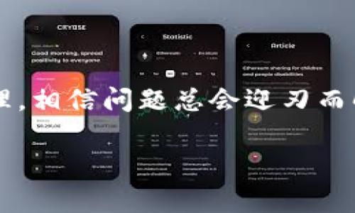 mini数字钱包交易存在风险？我该怎么处理暂时无法收款的问题？/mini
数字钱包, 交易风险, 暂停收款, 资金安全/guanjianci

什么是数字钱包？

数字钱包（Digital Wallet）是一种电子支付工具，允许用户存储和管理他们的支付信息，包括信用卡、借记卡和其他支付方式。它可以在手机应用程序、网页平台或实体设备中使用，使用户能够更方便地进行在线交易、转账和购买商品。随着科技的发展，数字钱包已成为现代交易的重要组成部分，也给我们带来了前所未有的便利。

数字钱包在交易中的优势

数字钱包的普及源于其便利性和安全性。首先，用户只需通过手机或电脑即可完成交易，无需携带现金或实物信用卡。这种便捷的方式不仅节省了时间，还促进了无现金社会的形成。此外，许多数字钱包提供了严格的安全措施，如加密技术和双重身份验证，让用户的资金更加安全。

数字钱包交易的风险

尽管数字钱包带来了许多便利，但在交易过程中仍然存在一定的风险。黑客攻击、数据泄露和交易错误等问题随时可能发生。例如，黑客直接攻击数字钱包账户，窃取用户资金；而一些不法交易者可能使用虚假身份诱使用户进行欺诈交易。因此，用户在使用数字钱包时，必须保持警惕，并采取适当的预防措施。

数字钱包交易被暂停收款的原因

如果用户在使用数字钱包进行交易时发现收款被暂停，这往往源于多个因素。常见原因包括：
ul
   listrong账户安全问题：/strong如果系统检测到有可疑活动，便会自动暂停账户，以保护用户的资金安全。/li
   listrong违规行为：/strong一些平台对用户的交易行为设有特定规则，违规的交易行为可能导致账户被暂时禁用。/li
   listrong技术故障：/strong系统维护或技术问题也可能导致交易暂停。/li
   listrong政策变动：/strong随着法律法规的变更，某些国家或地区可能对数字钱包的使用进行限制。/li
/ul

若遭遇暂停收款，该怎么办？

如果你正面临数字钱包被暂停收款的困境，可以采取以下步骤来解决问题：
ul
    listrong立即联系客户服务：/strong大多数数字钱包平台都提供在线客服或电话支持。及时与他们联系，可以快速获取账户状态和暂停收款的具体原因。/li
    listrong核实账户信息：/strong确保你的账户信息完整且准确，包括身份认证和支付信息。缺少或者错误的信息可能导致账户问题。/li
    listrong检查交易记录：/strong查看你的最近交易，确认是否存在异常或违规交易。/li
    listrong重新验证身份：/strong有时平台会要求用户进行额外的身份验证，以确认账户使用者的身份。遵循指示完成验证流程。/li
    listrong保持耐心：/strong某些问题可能需要时间来解决，保持耐心，不要急于做出仓促决定。/li
/ul

确保数字钱包安全的最佳实践

为了保护你的数字钱包账户及其资金安全，建议你遵循以下最佳实践：
ul
    listrong使用强密码：/strong创建一个包含字母、数字和特殊字符的复杂密码，定期更新密码，并避免使用常见密码。/li
    listrong启用双重身份验证：/strong许多数字钱包提供双重身份验证，一旦启用，除了输入密码外，还需要提供额外的身份认证信息。/li
    listrong定期监控账户活动：/strong定期检查你的交易记录，确保所有交易都是你本人进行的。如发现异常，立即联系客户服务。/li
    listrong注意网络安全：/strong尽量避免在公共网络或不安全的Wi-Fi环境下进行交易，确保你的设备上安装有最新的安全软件。/li
/ul

相关问题

h41. 如何选择安全的数字钱包？/h4
选择一个安全可靠的数字钱包非常重要，以下是几点建议：
ul
    listrong研究钱包平台的声誉：/strong在使用任何数字钱包之前，先了解其在公众中的信誉，查阅用户评价和反馈。/li
    listrong评估安全功能：/strong查看钱包的安全功能，如加密技术、双重身份验证和安全存储。/li
    listrong了解交易费用：/strong清楚了解使用该钱包的费用结构，包括交易费、充值费等，避免后续可能产生的争议。/li
    listrong支持的货币：/strong确保所选钱包支持你需要的货币和交易类型。/li
    listrong客户支持服务：/strong选择提供良好客户服务的平台，以便在使用过程中遇到问题时，可以方便地获得帮助。/li
/ul

h42. 数字钱包的未来如何发展？/h4
数字钱包的未来发展前景非常广阔，以下几个趋势值得关注：
ul
    listrong更广泛的普及：/strong随着科技的发展，数字钱包将会越来越普及，其用户还将进一步扩大。不仅限于个人用户，企业也将逐渐接受和应用数字钱包技术。/li
    listrong技术创新：/strong例如，区块链和人工智能等技术的结合，将使数字钱包在安全性和交易效率上实现突破。/li
    listrong跨境支付便利化：/strong随着全球化的深入，数字钱包将进一步支持跨境交易，提高用户在国际交易中的便利性。/li
    listrong政策法规的支持：/strong越来越多国家开始认可数字钱包及其应用，相关政策与法规日趋成熟，这将为数字钱包的发展提供更加良好的环境。/li
    listrong多元化的功能：/strong除了支付功能，数字钱包还将融合其他金融服务，例如借贷、保险等，成为全方位的金融解决方案。/li
/ul

结论

数字钱包确实为我们带来了方便的支付体验，但在使用中我们也必须意识到其中潜在的风险。如果遇到收款被暂停的情况，不必惊慌，保持冷静、妥善处理，相信问题总会迎刃而解。遵循安全最佳实践，选择适合的数字钱包，才能真正享受无现金交易的便利。

数字钱包的未来仿佛有无限可能，让我们共同期待更多的便利与惊喜吧！