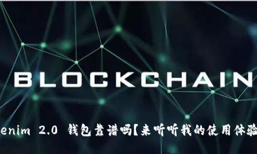 Tokenim 2.0 钱包靠谱吗？来听听我的使用体验吧！