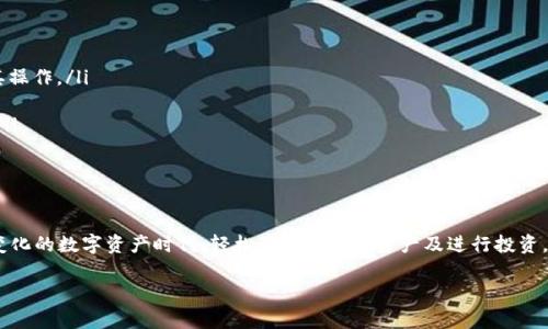   区块链钱包兑换功能：如何选择最适合你的选项？ / 
 guanjianci 区块链, 钱包, 兑换功能, 数字货币 /guanjianci 

什么是区块链钱包兑换功能？

在数字货币横行的今天，区块链钱包已经成为我们日常生活中不可或缺的重要工具。这些钱包不仅存储着我们的数字资产，还提供诸如兑换功能这样的附加服务。那么，什么是区块链钱包兑换功能呢？简单来说，它允许用户将一种数字货币转换为另一种，或将数字资产转为法币，这个过程通过区块链技术实现，确保整个交易过程透明、安全和高效。

区块链钱包的类型

在了解兑换功能之前，我们有必要先了解不同类型的区块链钱包。简而言之，区块链钱包可以分为热钱包和冷钱包。热钱包通常是在线钱包，方便快捷，适合频繁交易使用，而冷钱包则是离线Wallet，安全性较高，适合长期持有。

此外，有些钱包专门提供了兑换功能，用户只需在应用内部进行简单的操作即可完成资产的转换，这为用户带来了极大的便利。例如，某些钱包支持一键兑换，将比特币兑换为以太坊，用户只需简单的几步操作便可完成。

区块链钱包兑换功能的优势

区块链钱包的兑换功能不仅为用户带来了便利，还具有以下几个显著优势：

ul
    listrong便捷性/strong：用户无需在不同平台间反复切换，通过一个钱包即可完成资产的调动，提高了效率。/li
    listrong成本低/strong：值得注意的是，许多钱包的兑换功能往往提供较为划算的兑换比率，用户能减少交易费用。/li
    listrong安全性/strong：区块链技术确保交易的安全性和透明性，用户可以随时查看交易记录。/li
    listrong速度快/strong：与传统交易所相比，钱包内部的兑换功能通常能快速完成，满足用户的即时需求。/li
/ul

如何选择合适的区块链钱包兑换功能？

要选择适合自己的区块链钱包，首先需要考虑几个因素：

ul
    listrong支持的货币种类/strong：不同的钱包支持的数字货币种类各不相同，用户需检查所需兑换的数字货币是否在支持范围内。/li
    listrong手续费/strong：大部分钱包在兑换时会收取一定的手续费，用户应事先做好功课，以免支付过高的交易费用。/li
    listrong用户体验/strong：钱包的界面设计、操作流程是否友好也会影响用户的使用体验，选择一个易于操作的钱包至关重要。/li
    listrong安全性能/strong：用户需关注钱包的安全性，包括私钥的安全存储、两步验证等保护措施。/li
/ul

常见的区块链钱包兑换平台

如今市场上有不少区块链钱包支持兑换功能，其中一些知名度较高的平台包括：

ul
    listrongTrust Wallet/strong：支持多种数字货币智能兑换，界面用户友好，非常适合新手。/li
    listrongExodus Wallet/strong：不仅支持资产的存储和管理，还提供了内部兑换功能，支持多种数字货币一键转换。/li
    listrongCoinbase Wallet/strong：不仅是交易所，还提供非常安全的钱包功能，支持多种强大的功能，包括即时兑换。/li
/ul

可能相关问题

h41. 区块链钱包兑换时需要注意哪些安全问题？/h4

安全性是每位用户在使用区块链钱包时必须优先考虑的问题。尤其是在进行兑换时，用户应关注以下几点：

ul
    listrong私钥安全/strong：用户需确保私钥的安全存储，避免因私钥丢失而导致资产损失。建议选择一个安全的钱包，提供较好的私钥管理方式。/li
    listrong双重验证/strong：在进行兑换操作时，尽量开启双重验证，这样即使密码被盗取，多一层保护也能保障账户的安全。/li
    listrong钓鱼网站警惕/strong：用户需避免在陌生的网址输入钱包信息，确保你使用的是正规的区块链钱包地址。/li
    listrong定期更新/strong：定期更新钱包应用，确保软件为最新版本，以修复已知漏洞，提高安全性。/li
/ul

h42. 如何快速学习使用区块链钱包的兑换功能？/h4

对于新手而言，学习如何使用区块链钱包的兑换功能可能显得有些复杂，但其实有一些简单的步骤可以迅速上手：

ul
    listrong阅读官方文档/strong：大多数钱包会提供官方文档，其中详细介绍了如何使用各种功能，包括兑换。阅读这些资料会使你更快理解其操作。/li
    listrong观看教程视频/strong：YouTube等平台上有许多关于区块链钱包教程的视频，通过观看其他用户的实际操作，你能快速学习。/li
    listrong加入社区/strong：加入一些区块链相关的社区或社群，向其他用户请教使用经验和技巧，这不仅能帮助你学习，还能扩展你的网络。/li
/ul

总结

区块链钱包的兑换功能无疑是数字货币交易中不可或缺的一部分。通过选择合适的钱包，用户不仅可以享受到便捷的兑换体验，还能在这个充满变化的数字资产时代，轻松管理自己的资产及进行投资。随着区块链技术的不断发展，我们有理由相信，未来将推出更多更为先进的钱包功能，助力用户的资产增值和保护。

希望本篇文章能够为你在选择区块链钱包时提供参考，帮助你了解如何更好地利用区块链钱包的兑换功能，享受数字货币带来的便利与机会。