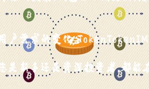   探索TokenTokenIM钱包：您不可错过的官网版应用！ / 
 guanjianci TokenTokenIM, 钱包应用, 数字货币, 安全性 /guanjianci 

引言：数字货币时代的新选择
随着数字货币的迅速发展，越来越多的用户开始关注如何安全、方便地管理他们的虚拟资产。在众多数字货币钱包中，TokenTokenIM钱包以其独特的功能和优良的用户体验脱颖而出。在这篇文章中，我们将深入探讨TokenTokenIM钱包的官网版应用，分析其特点、优势以及如何满足用户的需求。

TokenTokenIM钱包的全面介绍
TokenTokenIM钱包是一款多功能数字货币钱包应用，旨在为用户提供安全、便捷的数字资产管理体验。它不仅允许用户存储多种类型的数字资产，还提供了即时交易、资产分析等功能。用户可以在手机上轻松管理自己的虚拟资产，无论是在家中还是外出时，TokenTokenIM钱包都能为你提供无缝的体验。

官网版的优势
选择TokenTokenIM的官网版，您将享受到以下优势：
ul
    listrong安全性高：/strong官网版钱包采用高标准的加密技术，保护您的资产不被黑客攻击或其他安全隐患。/li
    listrong用户友好：/strong简洁直观的界面设计，让每个用户都能轻松上手，不需要技术背景。/li
    listrong多币种支持：/strongTokenTokenIM支持多种数字资产，包括比特币、以太坊、USDT等，满足不同用户的需求。/li
    listrong交易便利：/strong用户可以随时随地进行资产交易，再也不用担心错失良机。/li
/ul

如何下载和安装TokenTokenIM钱包
对于许多用户来说，下载和安装钱包应用可能是个挑战。下面是TokenTokenIM钱包的官方下载流程：
ol
    li访问TokenTokenIM的官方网站。/li
    li找到“下载”页面，选择适合您的操作系统版本（Android或iOS）。/li
    li点击下载链接，并按照提示完成安装。/li
    li安装后，您需要进行注册和身份验证，以确保账户的安全性。/li
/ol

注册与安全性设置
完成安装后，第一步是注册账户。TokenTokenIM钱包注重用户的安全性，注册过程中会要求用户设定强密码，并提供双重身份验证的选项，这能有效保护您的资产安全。同时，建议用户定期更换密码，并开启所有可用的安全设置。

资产管理与交易功能
资产管理是TokenTokenIM钱包的核心功能之一。用户能够实时查看自己的资产总值、各个币种的价值波动。通过简单的操作，您可以轻松进行资产的转账和兑换。例如，您可以选择将比特币兑换为以太坊，操作流程简单明了。此外，交易的手续费也相对较低，适合频繁交易的用户。

社区支持与客户服务
TokenTokenIM钱包重视用户的反馈与建议，官网上设有活跃的社区论坛，用户可以在这里与其他用户交流经验、分享交易策略。同时，客户服务团队也提供24/7在线支持，让用户的问题能得到及时反馈。

常见问题解答
在使用TokenTokenIM钱包的过程中，用户可能会遇到一些常见问题。以下是几个用户经常问到的问题：

问题1：如何保证钱包安全性？
钱包的安全性事关重大。TokenTokenIM钱包采用了双重身份验证功能，确保只有账户持有者可以访问。同时，建议用户定期更改密码，不随便分享个人信息，避免在不安全的网络环境下使用。此外，定期备份钱包数据也是提高安全性的重要措施。

问题2：TokenTokenIM钱包支持哪些币种？
TokenTokenIM钱包目前支持多种主流数字货币，包括比特币（BTC）、以太坊（ETH）、瑞波币（XRP）、链链接（LINK）等热门资产。此外，随着市场的发展，钱包会不断更新，增加对更多币种的支持，为用户提供更丰富的选择。

总结：TokenTokenIM钱包的未来潜力
TokenTokenIM钱包不仅提供安全、便捷的数字货币管理服务，还有一个不断发展的社区支持用户之间的交流。未来，随着技术的进步和用户需求的变化，TokenTokenIM钱包有望推出更多创新功能，使用户在数字资产管理上更为高效。

在数字货币的浪潮中，一款优秀的钱包应用显得尤为重要。TokenTokenIM钱包正是这样一个符合用户需求、引领市场趋势的产品，无论您是新手还是资深投资者，都能在这里找到适合自己的解决方案。在选择数字货币钱包时，TokenTokenIM钱包无疑是您不可错过的选择。