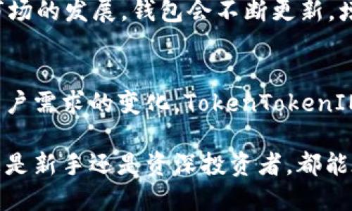  探索TokenTokenIM钱包：您不可错过的官网版应用！ / 
 guanjianci TokenTokenIM, 钱包应用, 数字货币, 安全性 /guanjianci 

引言：数字货币时代的新选择
随着数字货币的迅速发展，越来越多的用户开始关注如何安全、方便地管理他们的虚拟资产。在众多数字货币钱包中，TokenTokenIM钱包以其独特的功能和优良的用户体验脱颖而出。在这篇文章中，我们将深入探讨TokenTokenIM钱包的官网版应用，分析其特点、优势以及如何满足用户的需求。

TokenTokenIM钱包的全面介绍
TokenTokenIM钱包是一款多功能数字货币钱包应用，旨在为用户提供安全、便捷的数字资产管理体验。它不仅允许用户存储多种类型的数字资产，还提供了即时交易、资产分析等功能。用户可以在手机上轻松管理自己的虚拟资产，无论是在家中还是外出时，TokenTokenIM钱包都能为你提供无缝的体验。

官网版的优势
选择TokenTokenIM的官网版，您将享受到以下优势：
ul
    listrong安全性高：/strong官网版钱包采用高标准的加密技术，保护您的资产不被黑客攻击或其他安全隐患。/li
    listrong用户友好：/strong简洁直观的界面设计，让每个用户都能轻松上手，不需要技术背景。/li
    listrong多币种支持：/strongTokenTokenIM支持多种数字资产，包括比特币、以太坊、USDT等，满足不同用户的需求。/li
    listrong交易便利：/strong用户可以随时随地进行资产交易，再也不用担心错失良机。/li
/ul

如何下载和安装TokenTokenIM钱包
对于许多用户来说，下载和安装钱包应用可能是个挑战。下面是TokenTokenIM钱包的官方下载流程：
ol
    li访问TokenTokenIM的官方网站。/li
    li找到“下载”页面，选择适合您的操作系统版本（Android或iOS）。/li
    li点击下载链接，并按照提示完成安装。/li
    li安装后，您需要进行注册和身份验证，以确保账户的安全性。/li
/ol

注册与安全性设置
完成安装后，第一步是注册账户。TokenTokenIM钱包注重用户的安全性，注册过程中会要求用户设定强密码，并提供双重身份验证的选项，这能有效保护您的资产安全。同时，建议用户定期更换密码，并开启所有可用的安全设置。

资产管理与交易功能
资产管理是TokenTokenIM钱包的核心功能之一。用户能够实时查看自己的资产总值、各个币种的价值波动。通过简单的操作，您可以轻松进行资产的转账和兑换。例如，您可以选择将比特币兑换为以太坊，操作流程简单明了。此外，交易的手续费也相对较低，适合频繁交易的用户。

社区支持与客户服务
TokenTokenIM钱包重视用户的反馈与建议，官网上设有活跃的社区论坛，用户可以在这里与其他用户交流经验、分享交易策略。同时，客户服务团队也提供24/7在线支持，让用户的问题能得到及时反馈。

常见问题解答
在使用TokenTokenIM钱包的过程中，用户可能会遇到一些常见问题。以下是几个用户经常问到的问题：

问题1：如何保证钱包安全性？
钱包的安全性事关重大。TokenTokenIM钱包采用了双重身份验证功能，确保只有账户持有者可以访问。同时，建议用户定期更改密码，不随便分享个人信息，避免在不安全的网络环境下使用。此外，定期备份钱包数据也是提高安全性的重要措施。

问题2：TokenTokenIM钱包支持哪些币种？
TokenTokenIM钱包目前支持多种主流数字货币，包括比特币（BTC）、以太坊（ETH）、瑞波币（XRP）、链链接（LINK）等热门资产。此外，随着市场的发展，钱包会不断更新，增加对更多币种的支持，为用户提供更丰富的选择。

总结：TokenTokenIM钱包的未来潜力
TokenTokenIM钱包不仅提供安全、便捷的数字货币管理服务，还有一个不断发展的社区支持用户之间的交流。未来，随着技术的进步和用户需求的变化，TokenTokenIM钱包有望推出更多创新功能，使用户在数字资产管理上更为高效。

在数字货币的浪潮中，一款优秀的钱包应用显得尤为重要。TokenTokenIM钱包正是这样一个符合用户需求、引领市场趋势的产品，无论您是新手还是资深投资者，都能在这里找到适合自己的解决方案。在选择数字货币钱包时，TokenTokenIM钱包无疑是您不可错过的选择。