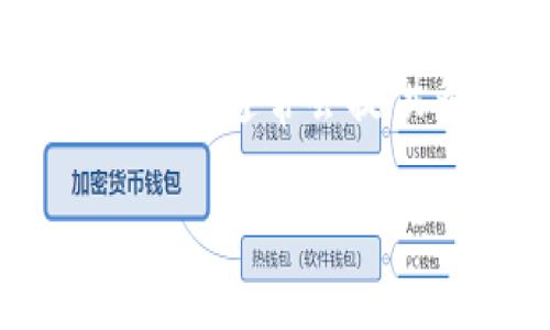   如何在安卓手机上安全下载Tokenim官网APP？ / 
 guanjianci Tokenim, 安卓下载, 手机APP, 安全指南 /guanjianci 

什么是Tokenim？
Tokenim是一款专注于数字货币和区块链相关服务的手机应用程序。它通过一个用户友好的界面，让用户轻松管理、交易和投资各类数字资产。如果你对加密货币感兴趣，或者想要获取实时市场信息，Tokenim将是一个不错的选择。

为什么要下载Tokenim？
在今天这个数字化快速发展的时代，Tokenim不仅仅是一款应用，它更是一个帮助你把握新兴科技的工具。通过Tokenim，你能够：
ul
  li即时查看市场行情：获取最新的数字货币价格波动，及时把握投资时机。/li
  li进行安全交易：Tokenim提供专业的交易功能，保障用户资产安全。/li
  li探索区块链前沿技术：了解最新的区块链应用和发展动态，增加你的行业认识。/li
/ul

如何安全下载Tokenim安卓APP
在下载Tokenim之前，你需要确保自己使用安全的方法，这样才能保护你的个人信息和资产。以下是步骤：

h4步骤一：访问官方网站/h4
首先，确保访问Tokenim的官方网站，以防下载到恶意软件。通常，官方网站的链接能够提供最新的APK文件，而这些文件经过验证，安装后可以降低潜在风险。

h4步骤二：检查安全性/h4
下载APK文件之前，检查该网站的安全性。一个正规的官网通常有https加密连接，并且会在页面上提供相关的安全验证信息。你可以在网站底部查看相关证书，确保它是可信赖的。

h4步骤三：允许设备安装未知来源应用/h4
在你的安卓设备上，默认情况下，系统会限制安装来自未知来源的应用。为了能顺利安装Tokenim，你需要进行一些设置。具体为：进入“设置”  “安全”  打开“未知来源”选项。这一设置将允许你安装来自官网的APK文件。

h4步骤四：下载APK并安装/h4
在确认安全后，点击下载APK文件。下载完成后，进入“下载”文件夹，找到Tokenim的安装包，点击进行安装。在某些情况下，系统可能会询问你是否确认安装，点击“是”即可完成安装。

h4步骤五：首次打开APP时进行账户注册/h4
安装完成后，首次打开Tokenim时，你会看到一个注册或登录界面。如果你是新用户，按提示完成注册信息，包括邮箱、密码等。确保使用一个强密码以保护帐户安全。

使用Tokenim的注意事项
虽然下载和使用Tokenim相对简单，但为了保护你的资产和信息安全，还有一些事项需要注意：

ul
  li务必使用强密码，并定期更换，避免使用容易被猜到的个人信息。/li
  li启用双重认证，增加账户安全性。/li
  li随时关注应用的更新，以修复可能的安全漏洞。/li
  li在公共Wi-Fi环境下进行交易时要格外小心，尽量使用VPN服务。/li
/ul

常见问题解答

h4问题一：Tokenim安全吗？/h4
Tokenim作为一款数字货币相关的APP，其安全性主要依赖于开发团队和用户自身的使用习惯。Tokenim注重安全，采用了多种加密技术。同时，用户也要注意，保护个人信息、密码、以及开启双重认证等措施，可以降低被黑客入侵的风险。同时，时刻关注和下载来自官方的更新，能够最大程度地保障你在使用过程中免受潜在威胁。

h4问题二：如果我遇到问题该如何解决？/h4
遇到问题时，最优先的做法是查阅Tokenim的FAQs部分，通常开发团队会在常见问题中解答用户的问题。如果仍然没有解决方案，可以尝试联系Tokenim的客服，通常会提供多种联系方式，如邮件、实时在线聊天等。社区论坛也是一个不错的选择，经验丰富的用户往往可以提供一些有效的解决方法。

通过以上介绍，希望你能够更好地了解Tokenim，并顺利下载这款实用的数字货币APP。保护好个人信息，享受科技带来的便捷！
