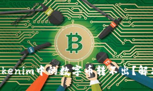 为什么我的Tokenim中的数字币转不出？解决方法大揭秘！