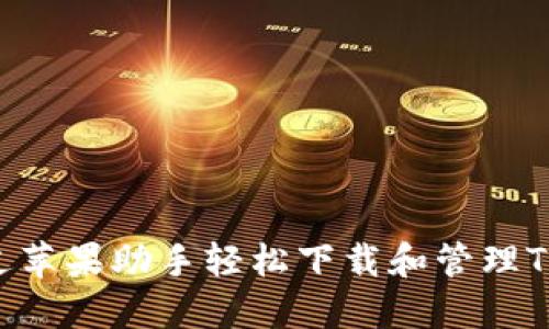 如何通过苹果助手轻松下载和管理Tokenim？