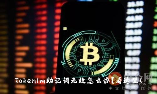 Tokenim助记词无效怎么办？看这里！