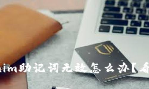 Tokenim助记词无效怎么办？看这里！