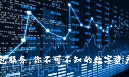 区块链钱包服务：你不可不知的数字资产管理利器