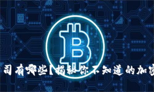 硬件钱包上市公司有哪些？揭秘你不知道的加密货币安全秘诀！