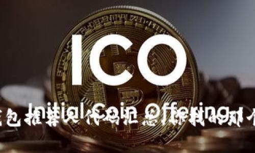 最全比特币钱包推荐人代码汇总，你找的那个钱包在这里！