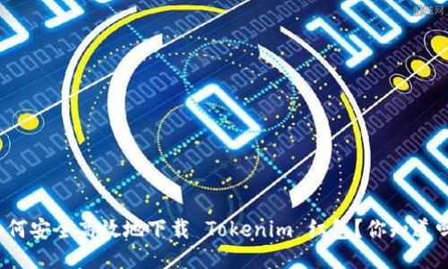 如何安全高效地下载 Tokenim 红包？你知道吗？