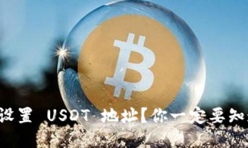如何轻松设置 USDT 地址？你一定要知道的步骤！