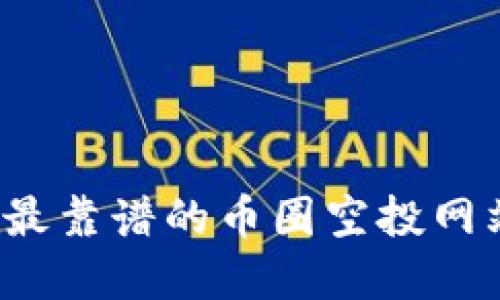 如何找到最靠谱的币圈空投网站和应用？