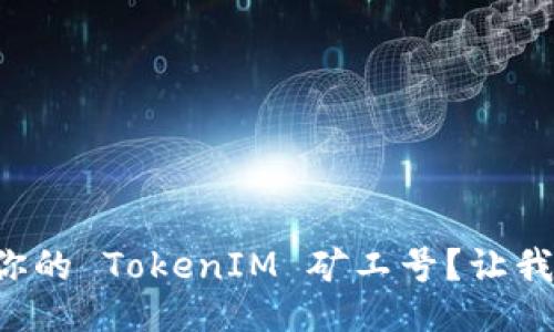 如何找到你的 TokenIM 矿工号？让我们来聊聊！