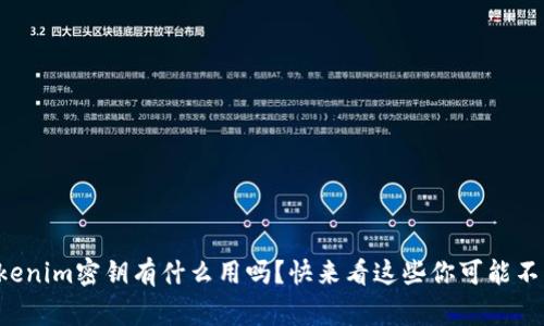 你知道tokenim密钥有什么用吗？快来看这些你可能不知道的事！