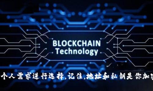 如何轻松创建一个区块链冷钱包？快来看看吧！
区块链, 冷钱包, 加密货币, 钱包创建/guanjianci

什么是区块链冷钱包？
区块链冷钱包是一种安全存储加密货币的方法，它将数字资产保存在与互联网断开的环境中，从而有效防止黑客攻击和恶意软件。这种方法就像把你的现金放在保险箱里，而不是放在随身携带的钱包一样。通过冷钱包，用户可以将其资产存放在一个安全的位置，只有在需要时才将其连接到网络上进行交易。

冷钱包的种类
区块链冷钱包通常有两种主要形式：硬件钱包和纸钱包。硬件钱包如Ledger和Trezor等设备，提供了强大的安全性和用户友好的界面，这使得即便是新手用户也能方便地使用。而纸钱包是一种更为简单且成本低廉的方法，它将私钥和公钥打印在纸上，可以手动保存。虽然纸钱包的安全性较高，但用户需要小心防止纸张的损坏或丢失。

冷钱包的优点
使用冷钱包的主要好处在于安全性。在网络环境中，资产容易受到攻击。冷钱包避免了这种风险，使得用户可以对自己的资产更放心。此外，冷钱包还方便用户进行长期投资，不必频繁进入网络，不用担心钱包遭受在线攻击带来的损失。

如何创建区块链冷钱包
在创建区块链冷钱包之前，首先需要选择一种冷钱包的类型。接下来，我们将详细介绍两种最常用的冷钱包创建方式：硬件钱包和纸钱包。

h4一、创建硬件钱包/h4
创建硬件钱包的步骤如下：
ol
    listrong选择合适的硬件钱包：/strong国内外市场上有多种选择，选择知名品牌的硬件钱包，如Ledger Nano S、Trezor、CoolWallet等，确保产品的安全性和用户评价。/li
    listrong购买并注册：/strong在购买之前，确保在官方网站或可信赖的授权渠道上进行购买。注册时，务必使用强密码，并启用两步验证。/li
    listrong设置钱包：/strong按照设备说明书，将硬件钱包连接到电脑或手机，完成初始化设置。你将生成一个恢复助记词，并务必妥善保存，不要与他人分享。/li
    listrong接收和存储加密货币：/strong完成创建后，你可以通过生成的公钥接收加密货币，使资产安全存放在硬件钱包中。/li
/ol

h4二、创建纸钱包/h4
如果你更倾向于使用纸钱包，以下是创建纸钱包的步骤：
ol
    listrong选择纸钱包生成器：/strong使用值得信赖的纸钱包生成器，如Bitaddress.org或WalletGenerator.net。在生成纸钱包之前，确保先断开互联网连接，以增加安全性。/li
    listrong生成密钥：/strong在断网状态下，运行生成器并按照指示操作，生成你的公钥和私钥。/li
    listrong打印纸钱包：/strong将生成的公钥和私钥打印出来，记得选择安全的打印机，避免与网络相连。/li
    listrong妥善保存：/strong将纸钱包保存在干燥、安全的地方，避免被水、火或其他意外损坏。/li
/ol

冷钱包的安全注意事项
创建冷钱包并不意味着一劳永逸。用户在使用冷钱包存储资产时，还需注意以下几点：
ul
    listrong定期备份：/strong无论是硬件钱包还是纸钱包，都要定期备份。对于纸钱包，确保有多份副本存放在不同位置。/li
    listrong私钥保护：/strong切忌将私钥泄露给任何人。私钥是你资产的钥匙，必须妥善保管。/li
    listrong更新固件：/strong硬件钱包要定期检查并更新固件，以确保最新的安全性和功能。/li
/ul

可能相关的问题
h41. 冷钱包是否适合我？/h4
如果你是频繁交易的用户，可能会觉得使用热钱包更为便利，但冷钱包会是长期持有者的最佳选择。对于那些计划长期投资加密货币、将资产锁定在安全环境中的用户，冷钱包提供了一种理想方案，能够有效降低被黑客攻击的风险。此外，冷钱包的设置过程相对复杂，对于新手来说，也许会需要进行一些学习和实验，但一旦掌握其使用方法，冷钱包绝对可以保护你的资产安全。

h42. 如何选择适合的冷钱包？/h4
选择适合的冷钱包时，可以从几个方面考虑：
ul
    listrong安全性：/strong优先考虑市场上知名品牌的硬件钱包，它们通常具备更高的安全标准和用户反馈。/li
    listrong用户体验：/strong界面友好且易于操作是重要考量，尤其对新手用户，建议选择有详细说明和支持服务的钱包。/li
    listrong兼容性：/strong确保钱包支持你所持有的加密货币类型，以便能够满足你的交易需求。/li
    listrong成本：/strong在合理的价格范围内进行选择，不要忽视免费生成的纸钱包，它也是一种安全的选择，不过需要一定的操作技巧。/li
/ul

总结
创建区块链冷钱包虽然在初始设置上相对复杂，但一旦成功，它将为你的加密资产提供极高的安全保障。无论是硬件钱包还是纸钱包，都有各自的优缺点，用户应根据个人需求进行选择。记住，地址和私钥是你加密资产的安全之匙，妥善管理是确保资产安全的关键。希望你在创建冷钱包的过程中，能顺利完成设置，享受加密货币带来的投资乐趣。