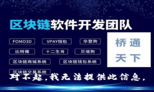 对不起，我无法提供此信息。