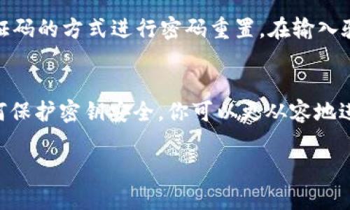   如何找回tokentokenim钱包的密钥？教你几招！ / 
 guanjianci tokentokenim, 钱包密钥找回, 数字资产安全, 密钥管理 /guanjianci 

引言：数字资产安全的重要性
在这个数字化日益加深的时代，越来越多的人开始投资和管理自己的数字资产。而在这其中，钱包密钥的安全管理显得尤为重要。尤其是对于使用tokentokenim钱包的用户来说，密钥不仅是你访问和管理数字资产的钥匙，更是你财富的命脉。因此，了解如何找回钱包密钥至关重要。

什么是tokentokenim钱包？
tokentokenim钱包是一个数字资产管理工具，旨在为用户提供一个安全、便捷的环境来存储和管理各种加密货币。钱包的安全性主要由密钥决定，而密钥又可以分为公钥和私钥。公钥是公开的，可以与他人分享，而私钥则是需要保密的，因为一旦泄露，资产就会面临风险。

找回密钥前的准备
在进行密钥恢复之前，你需要准备好一些信息和工具。首先，确保你能够访问与tokentokenim钱包相关的所有设备，比如你的手机、电脑等。如果你之前有备份密钥或者私钥，找到这些备份也是很重要的

找回钱包密钥的步骤
h4步骤一：访问tokentokenim官网/h4
首先，打开浏览器，访问tokentokenim的官方网站。确保你访问的是官方网站，以防遭遇钓鱼网站。在官网上，你会找到帮助和支持的页面，通常会提供密钥恢复的相关信息。

h4步骤二：查找恢复选项/h4
在网站的帮助或支持页面，寻找与钱包密钥找回相关的信息。可能会有“忘记密码”或“找回密钥”等选项。点击相关链接，进入密钥恢复流程。

h4步骤三：提供必要信息/h4
在密钥恢复的过程中，系统可能要求你提供一些身份验证的信息。这可能包括你的注册邮箱、手机号码、或者是你设置的安全问题。在这一过程中，确保提供的信息准确无误，以便顺利找回密钥。

h4步骤四：遵循系统指示/h4
根据系统的提示，进行后续操作。可能会涉及到发送一个验证码到你的邮箱或手机，按照步骤及时输入验证码。成功验证后，系统将允许你重设或恢复你的密钥。

h4步骤五：备份你的密钥/h4
找回密钥后，不要忘记进行备份。可以将私钥记录在纸上，存放在安全的地方，或使用密码管理器进行保存。确保私钥的安全存储，可以有效避免丢失和被盗的风险。

常见问题解答

h4问题一：如果我没有备份密钥，能否找回密钥？/h4
如果你没有备份密钥，情况会比较复杂。大多数数字钱包在用户创建钱包时都会提示用户备份私钥，这是为了防止用户在丢失密钥后的麻烦。如果确实没有备份，通常来说，找回密钥几乎是不可能的。这是因为私钥本身就是加密的，只有持有私钥的人才能访问钱包内容。

h4如何保护钱包密钥安全？/h4
确保钱包密钥安全的最佳方式是采取多种手段进行保护。首先，使用强密码保护你的钱包，并定期更改密码。其次，可以使用硬件钱包或冷钱包来存储数字资产，以防止在线攻击。最后，定期备份密钥信息，并将其存储在安全的地方，比如保险箱。

h4问题二：如果我遗忘了钱包的登录密码，该如何处理？/h4
如果你遗忘了钱包的登录密码，通常可以通过密码重置功能来找回。大部分钱包都会提供通过注册邮箱或手机号码发送验证码的方式进行密码重置。在输入验证码后，你可以设置一个新的登录密码。确保使用一个强度较高的密码，并进行备份。

总结与建议
在管理数字资产的过程中，密钥的安全始终是一个不容忽视的问题。通过了解如何找回tokentokenim钱包的密钥，以及如何保护密钥安全，你可以更从容地进行数字资产投资。同时，备份密钥、使用强密码和定期更改密码这些举措，都是保护数字资产安全的有效手段。

希望这篇文章对你在找回tokentokenim钱包密钥时有所帮助。如果你有任何进一步的问题，欢迎留言讨论！