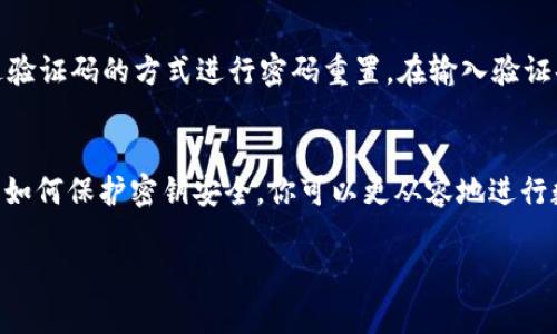   如何找回tokentokenim钱包的密钥？教你几招！ / 
 guanjianci tokentokenim, 钱包密钥找回, 数字资产安全, 密钥管理 /guanjianci 

引言：数字资产安全的重要性
在这个数字化日益加深的时代，越来越多的人开始投资和管理自己的数字资产。而在这其中，钱包密钥的安全管理显得尤为重要。尤其是对于使用tokentokenim钱包的用户来说，密钥不仅是你访问和管理数字资产的钥匙，更是你财富的命脉。因此，了解如何找回钱包密钥至关重要。

什么是tokentokenim钱包？
tokentokenim钱包是一个数字资产管理工具，旨在为用户提供一个安全、便捷的环境来存储和管理各种加密货币。钱包的安全性主要由密钥决定，而密钥又可以分为公钥和私钥。公钥是公开的，可以与他人分享，而私钥则是需要保密的，因为一旦泄露，资产就会面临风险。

找回密钥前的准备
在进行密钥恢复之前，你需要准备好一些信息和工具。首先，确保你能够访问与tokentokenim钱包相关的所有设备，比如你的手机、电脑等。如果你之前有备份密钥或者私钥，找到这些备份也是很重要的

找回钱包密钥的步骤
h4步骤一：访问tokentokenim官网/h4
首先，打开浏览器，访问tokentokenim的官方网站。确保你访问的是官方网站，以防遭遇钓鱼网站。在官网上，你会找到帮助和支持的页面，通常会提供密钥恢复的相关信息。

h4步骤二：查找恢复选项/h4
在网站的帮助或支持页面，寻找与钱包密钥找回相关的信息。可能会有“忘记密码”或“找回密钥”等选项。点击相关链接，进入密钥恢复流程。

h4步骤三：提供必要信息/h4
在密钥恢复的过程中，系统可能要求你提供一些身份验证的信息。这可能包括你的注册邮箱、手机号码、或者是你设置的安全问题。在这一过程中，确保提供的信息准确无误，以便顺利找回密钥。

h4步骤四：遵循系统指示/h4
根据系统的提示，进行后续操作。可能会涉及到发送一个验证码到你的邮箱或手机，按照步骤及时输入验证码。成功验证后，系统将允许你重设或恢复你的密钥。

h4步骤五：备份你的密钥/h4
找回密钥后，不要忘记进行备份。可以将私钥记录在纸上，存放在安全的地方，或使用密码管理器进行保存。确保私钥的安全存储，可以有效避免丢失和被盗的风险。

常见问题解答

h4问题一：如果我没有备份密钥，能否找回密钥？/h4
如果你没有备份密钥，情况会比较复杂。大多数数字钱包在用户创建钱包时都会提示用户备份私钥，这是为了防止用户在丢失密钥后的麻烦。如果确实没有备份，通常来说，找回密钥几乎是不可能的。这是因为私钥本身就是加密的，只有持有私钥的人才能访问钱包内容。

h4如何保护钱包密钥安全？/h4
确保钱包密钥安全的最佳方式是采取多种手段进行保护。首先，使用强密码保护你的钱包，并定期更改密码。其次，可以使用硬件钱包或冷钱包来存储数字资产，以防止在线攻击。最后，定期备份密钥信息，并将其存储在安全的地方，比如保险箱。

h4问题二：如果我遗忘了钱包的登录密码，该如何处理？/h4
如果你遗忘了钱包的登录密码，通常可以通过密码重置功能来找回。大部分钱包都会提供通过注册邮箱或手机号码发送验证码的方式进行密码重置。在输入验证码后，你可以设置一个新的登录密码。确保使用一个强度较高的密码，并进行备份。

总结与建议
在管理数字资产的过程中，密钥的安全始终是一个不容忽视的问题。通过了解如何找回tokentokenim钱包的密钥，以及如何保护密钥安全，你可以更从容地进行数字资产投资。同时，备份密钥、使用强密码和定期更改密码这些举措，都是保护数字资产安全的有效手段。

希望这篇文章对你在找回tokentokenim钱包密钥时有所帮助。如果你有任何进一步的问题，欢迎留言讨论！