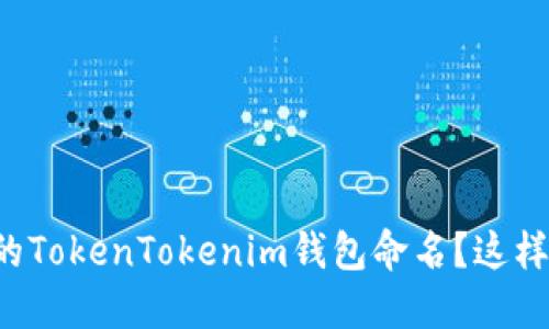如何为你的TokenTokenim钱包命名？这样做最合适！