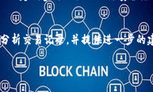   为什么我的Tokenim余额莫名其妙被转走了？ / 
 guanjianci Tokenim, 余额, 转账, 安全性 /guanjianci 

一、Tokenim是什么？
Tokenim是一款流行的数字货币钱包和交易平台，允许用户存储、转账以及交易各种类型的加密资产。它的用户界面友好，提供多种安全性选项，旨在让每个人都能方便地管理自己的数字资产。然而，随着其用户数量增加，关于安全性和资产管理的讨论也随之升温。

二、余额莫名被转走的可能原因
首先，我们需要明确的是，数字货币社区的安全性问题并非空穴来风。用户的Tokenim余额莫名被转走，可能与以下几个因素密切相关：

h41. 钓鱼攻击/h4
钓鱼攻击是一种常见的网络诈骗手段，黑客通过假冒Tokenim的官方网站或应用程序，诱骗用户输入个人信息，包括私钥、密码等一系列敏感数据。一旦黑客得到了这些信息，便可轻而易举地转移用户的资产。

h42. 密码弱/h4
很多用户在设置账户密码时，可能选择了简单或常用的密码，这极易被黑客破解。一个强密码应当包含字母、数字和符号，并且长度不少于12个字符。

h43. 未启用双重认证/h4
双重认证（2FA）提供了额外的安全层。许多用户在首次设置账户时，可能忽略了这个环节。启用双重认证后，即使黑客获取了用户的密码，也需要第二个身份验证才能进行转账，这大大降低了被盗的风险。

h44. 应用漏洞/h4
随技术的发展，软件可能存在各种漏洞。Tokenim虽然会不断进行更新和修复，但若用户始终使用旧版本的应用，也可能被利用这些漏洞而造成资产损失。

三、如何避免Tokenim余额被转走？
为了保护你的Tokenim资产免受不必要的损失，以下是几项建议：

h41. 保护个人信息/h4
在任何情况下都不要分享你的私钥和密码。无论是通过社交平台、邮件，还是网站，都应保持警惕。如果有人声称是Tokenim的官方人员，要求你提供个人信息，你需要保持高度警惕。

h42. 设置强密码/h4
一个强密码不仅是字母、数字和符号的组合，也是难以被猜测的。避免使用生日、名字、电话号码等容易被猜到的信息，确保密码的复杂性与长度。

h43. 启用双重认证/h4
启用双重认证是提升账户安全的重要手段。即使黑客获得了密码，没有第二个身份验证是无法转账的。许多用户通过短信、谷歌验证器等应用来实现双重认证。

h44. 更新应用/h4
保持Tokenim应用程序的更新是关键。定期检查并安装最新的安全补丁，可以有效避免因为漏洞导致的资产损失。

h45. 使用硬件钱包/h4
对于存储大量数字资产的用户，建议使用硬件钱包（如Ledger或Trezor）。硬件钱包将私钥存储在离线环境中，安全性远高于网络钱包。

四、如果余额已经被转走该怎么办？
如果你发现自己的Tokenim余额莫名其妙地被转走，首先要冷静，马上采取以下步骤：

h41. 检查账户活动记录/h4
登入Tokenim账户后，查看最近的交易记录。如果发现可疑活动，需立刻采取行动。

h42. 更改密码/h4
立即更改账户密码，并确保使用一个强而唯一的新密码。

h43. 启用双重认证/h4
如果以前没有启用双重认证，现在是时候做了。保护账户不再是可选项，而是必须的步骤。

h44. 联系客服/h4
联系客服，报告可疑活动并要求帮助。提供相关信息能够加速问题的解决进程。

h45. 进行安全检查/h4
确保你的电脑和手机安全没有病毒和恶意软件，定期使用安全软件进行全面扫描。

五、总结
在使用Tokenim或其他数字货币钱包时，确保遵循安全协议来保护你的资产是至关重要的。资产安全不仅仅是平台的责任，用户也必须增强自己的安全意识。新的安全威胁不断出现，每个人都需提高警惕，维护自己的数字财产。

相关问题及解答

h41. 我该如何提高我的数字货币安全意识？/h4
提高数字货币安全意识可以从多个方面入手。首先，了解常见的网络攻击方式，比如钓鱼、木马、恶意软件等，并学习如何识别这些攻击方式。例如，检查网址的真实性，不随便点击不明链接，以及定期参与相关的网络安全培训。此外，加入相关的社交媒体群组，了解最新的安全动态和威胁，也能使你保持对安全问题的敏感度。

h42. 如果我被诈骗了，能否追回我的资产？/h4
追回被盗资产的困难程度通常取决于多个因素，包括交易的性质、被盗资产的种类、以及是否能找到责任方等。一旦你确认资产被盗，第一时间联系Tokenim的客服。他们可以帮助你查找和分析交易记录，并提供进一步的建议。此外，记录每一条可疑信息和交易细节，以便后续调查，联系相关的执法机构，如网络警察，报案以寻求帮助。务必保持警觉，并重视日常的安全保护措施，以降低未来再次被诈骗的风险。

以上内容，围绕Tokenim余额被转移的原因、预防措施，以及相关的安全意识提升进行了全面的分析和讨论。希望对于用户在数字资产管理时有所帮助，并提高整体的安全防范意识。