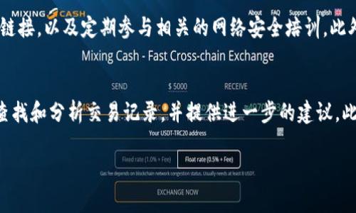   为什么我的Tokenim余额莫名其妙被转走了？ / 
 guanjianci Tokenim, 余额, 转账, 安全性 /guanjianci 

一、Tokenim是什么？
Tokenim是一款流行的数字货币钱包和交易平台，允许用户存储、转账以及交易各种类型的加密资产。它的用户界面友好，提供多种安全性选项，旨在让每个人都能方便地管理自己的数字资产。然而，随着其用户数量增加，关于安全性和资产管理的讨论也随之升温。

二、余额莫名被转走的可能原因
首先，我们需要明确的是，数字货币社区的安全性问题并非空穴来风。用户的Tokenim余额莫名被转走，可能与以下几个因素密切相关：

h41. 钓鱼攻击/h4
钓鱼攻击是一种常见的网络诈骗手段，黑客通过假冒Tokenim的官方网站或应用程序，诱骗用户输入个人信息，包括私钥、密码等一系列敏感数据。一旦黑客得到了这些信息，便可轻而易举地转移用户的资产。

h42. 密码弱/h4
很多用户在设置账户密码时，可能选择了简单或常用的密码，这极易被黑客破解。一个强密码应当包含字母、数字和符号，并且长度不少于12个字符。

h43. 未启用双重认证/h4
双重认证（2FA）提供了额外的安全层。许多用户在首次设置账户时，可能忽略了这个环节。启用双重认证后，即使黑客获取了用户的密码，也需要第二个身份验证才能进行转账，这大大降低了被盗的风险。

h44. 应用漏洞/h4
随技术的发展，软件可能存在各种漏洞。Tokenim虽然会不断进行更新和修复，但若用户始终使用旧版本的应用，也可能被利用这些漏洞而造成资产损失。

三、如何避免Tokenim余额被转走？
为了保护你的Tokenim资产免受不必要的损失，以下是几项建议：

h41. 保护个人信息/h4
在任何情况下都不要分享你的私钥和密码。无论是通过社交平台、邮件，还是网站，都应保持警惕。如果有人声称是Tokenim的官方人员，要求你提供个人信息，你需要保持高度警惕。

h42. 设置强密码/h4
一个强密码不仅是字母、数字和符号的组合，也是难以被猜测的。避免使用生日、名字、电话号码等容易被猜到的信息，确保密码的复杂性与长度。

h43. 启用双重认证/h4
启用双重认证是提升账户安全的重要手段。即使黑客获得了密码，没有第二个身份验证是无法转账的。许多用户通过短信、谷歌验证器等应用来实现双重认证。

h44. 更新应用/h4
保持Tokenim应用程序的更新是关键。定期检查并安装最新的安全补丁，可以有效避免因为漏洞导致的资产损失。

h45. 使用硬件钱包/h4
对于存储大量数字资产的用户，建议使用硬件钱包（如Ledger或Trezor）。硬件钱包将私钥存储在离线环境中，安全性远高于网络钱包。

四、如果余额已经被转走该怎么办？
如果你发现自己的Tokenim余额莫名其妙地被转走，首先要冷静，马上采取以下步骤：

h41. 检查账户活动记录/h4
登入Tokenim账户后，查看最近的交易记录。如果发现可疑活动，需立刻采取行动。

h42. 更改密码/h4
立即更改账户密码，并确保使用一个强而唯一的新密码。

h43. 启用双重认证/h4
如果以前没有启用双重认证，现在是时候做了。保护账户不再是可选项，而是必须的步骤。

h44. 联系客服/h4
联系客服，报告可疑活动并要求帮助。提供相关信息能够加速问题的解决进程。

h45. 进行安全检查/h4
确保你的电脑和手机安全没有病毒和恶意软件，定期使用安全软件进行全面扫描。

五、总结
在使用Tokenim或其他数字货币钱包时，确保遵循安全协议来保护你的资产是至关重要的。资产安全不仅仅是平台的责任，用户也必须增强自己的安全意识。新的安全威胁不断出现，每个人都需提高警惕，维护自己的数字财产。

相关问题及解答

h41. 我该如何提高我的数字货币安全意识？/h4
提高数字货币安全意识可以从多个方面入手。首先，了解常见的网络攻击方式，比如钓鱼、木马、恶意软件等，并学习如何识别这些攻击方式。例如，检查网址的真实性，不随便点击不明链接，以及定期参与相关的网络安全培训。此外，加入相关的社交媒体群组，了解最新的安全动态和威胁，也能使你保持对安全问题的敏感度。

h42. 如果我被诈骗了，能否追回我的资产？/h4
追回被盗资产的困难程度通常取决于多个因素，包括交易的性质、被盗资产的种类、以及是否能找到责任方等。一旦你确认资产被盗，第一时间联系Tokenim的客服。他们可以帮助你查找和分析交易记录，并提供进一步的建议。此外，记录每一条可疑信息和交易细节，以便后续调查，联系相关的执法机构，如网络警察，报案以寻求帮助。务必保持警觉，并重视日常的安全保护措施，以降低未来再次被诈骗的风险。

以上内容，围绕Tokenim余额被转移的原因、预防措施，以及相关的安全意识提升进行了全面的分析和讨论。希望对于用户在数字资产管理时有所帮助，并提高整体的安全防范意识。