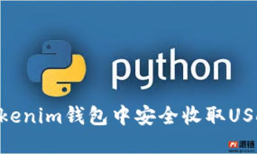 如何在TokenTokenim钱包中安全收取USDT？快来了解吧！
