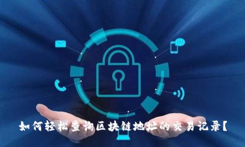 如何轻松查询区块链地址的交易记录？