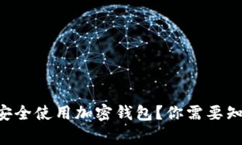 美国人如何安全使用加密钱包？你需要知道的那些事！