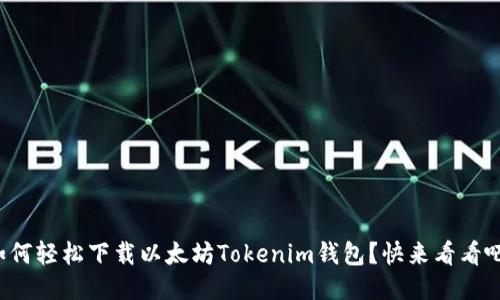 如何轻松下载以太坊Tokenim钱包？快来看看吧！