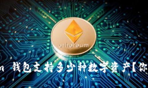 Tokenim 钱包支持多少种数字资产？你知道吗？