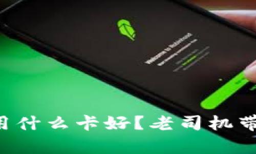 虚拟币出金用什么卡好？老司机带你深度解析！