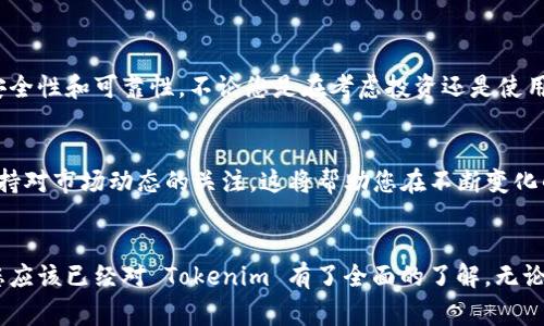    什么是 Tokenim？了解这个新兴平台的内幕  / 
 guanjianci  Tokenim, 加密货币, 区块链, 交易平台  /guanjianci 

一、Tokenim：探索加密交易的新天地
在当今快速发展的数字经济中，加密货币交易平台层出不穷，其中 Tokenim 作为一个新兴的平台，吸引了许多投资者的目光。那么，Tokenim 是什么盘？它提供了哪些独特的服务和功能？本文将帮助您全面了解 Tokenim，让您在加密市场中游刃有余。

二、Tokenim 的起源与发展
Tokenim 成立于近几年，背景团队由多位在金融、区块链和技术领域拥有丰富经验的专家组成。平台旨在为用户提供一个安全、快速且高效的交易环境。在短短的时间内，它便凭借其透明度和用户友好的界面，赢得了许多交易者的信赖。

不同于传统的交易平台，Tokenim 采用了最新的区块链技术，以确保每一笔交易的透明和不可篡改。在过去的一年里，随着加密货币市场的蓬勃发展，Tokenim 迅速扩大了其用户基础。现在，平台不仅吸引了普通投资者，还成为许多机构投资者的选择。

三、Tokenim 的核心特点
Tokenim 之所以能够在众多交易平台中脱颖而出，是因为它具备了一系列独特的特点：

h41. 用户友好的界面/h4
无论您是新手还是有经验的交易者，Tokenim 的界面设计都极其友好。简单明了的布局让用户可以轻松找到所需的功能，像是查看市场行情、执行交易等，无需繁琐的操作。

h42. 安全性高/h4
安全性始终是用户选择交易平台时的重要考量因素。Tokenim 采用多重加密技术，确保用户资产和数据的安全。此外，平台还定期进行安全审核和漏洞检测，以防止任何潜在风险。

h43. 多样化的交易对/h4
Tokenim 提供了丰富的交易对选择，涵盖了主流加密货币以及一些新兴的数字资产。这种多样性使用户能够根据市场动态和自身的投资策略进行灵活的交易选择。

h44. 低交易费用/h4
相较于其他平台，Tokenim 提供了相对较低的交易费用。这一优势吸引了众多交易者，尤其是那些频繁交易的用户，降低了他们的投资成本。

四、Tokenim 的使用指南
在了解了 Tokenim 的基本特点后，让我们看看如何开始使用这个平台进行交易。

h4注册账户/h4
首先，您需要在 Tokenim 的官方网站上注册一个账户。注册过程简单快捷，您只需提供您的电子邮件地址和设置一个安全密码。完成注册后，邮箱会收到确认邮件，点击邮件中的链接即可激活账户。

h4资金存入/h4
激活账户后，您需要将资金存入 Tokenim。平台支持众多存款方式，包括银行转账、信用卡、以及其他加密货币的充值。根据您的选择，资金转入可能需要一些时间，请耐心等待。

h4选择交易对进行交易/h4
资金到位后，您可以浏览平台提供的多种交易对。选择您想要交易的加密货币对，并设定交易类型（市价单或者限价单）。根据市场情况和您的策略进行下单。

h4关注市场动态/h4
请记得时刻关注市场行情和相关新闻，Tokenim 提供实时的市场数据和趋势分析工具，帮助用户作出明智的决策。不论是新手还是资深投资者，利用这些工具都能提升交易的成功率。

五、Tokenim 的交易安全措施
安全永远是人们对加密货币交易平台的头号需求，Tokenim 也不例外。平台采取了一系列严格的安全措施来保护用户的资金和数据：

h41. 两步验证（2FA）/h4
Tokenim 提供两步验证功能，确保即便黑客获取了您的密码，也无法轻易访问您的账户。每次登录时，系统会要求您输入手机上收到的验证码，这为账户增添了一层保护。

h42. 冷钱包存储/h4
平台将大部分用户资产存放在冷钱包中，降低了黑客攻击的风险。冷钱包是一种离线存储方式，几乎不容易受到网络攻击。

h43. 定期安全审计/h4
为了确保平台的安全性，Tokenim 定期进行系统安全审核，主动修补漏洞，确保用户的交易环境安全可靠。

六、Tokenim 的社区与支持
Tokenim 不仅关注交易本身，还注重与社区的互动。平台建立了活跃的社区论坛，用户可以在这里交流交易经验、分享投资策略，甚至询问技术支持。

h4客户支持团队/h4
此外，Tokenim 设有高效的客户支持团队，能够及时响应用户的问题。无论是技术咨询，还是交易问题，用户都可以通过在线聊天、电子邮件或电话联系客服团队，他们会第一时间为您解决问题。

七、用户反馈与前景展望
谈到 Tokenim 的用户反馈，整体评价相对积极。许多用户表示，Tokenim 的交易体验顺畅，界面友好，客户支持及时。这些都为平台赢得了良好的口碑。

考虑到加密货币市场的不断变化，Tokenim 在未来有广阔的发展空间。随着越来越多的用户加入，平台将不断改进和扩展其服务，甚至可能推出更多创新功能，如杠杆交易、金融衍生品以及算法交易等。

相关问题
h4问题1：Tokenim 是否安全可靠？/h4
Tokenim 将用户安全放在第一位，采取了一系列安全措施，包括两步验证、冷钱包存储、定期的安全审计等。此外，其透明的运营模式和积极的用户反馈也证明了其安全性和可靠性。不论您是在考虑投资还是使用，Tokenim 都提供了一个值得信赖的平台。

h4问题2：如何在 Tokenim 上进行交易？/h4
在 Tokenim 上进行交易相对简单。您只需注册账户、存入资金、选择交易对追加交易，最后可以通过平台提供的工具进行市场分析和策略制定。在交易过程中，请保持对市场动态的关注。这将帮助您在不断变化的加密市场中获得更好的投资回报。

结语
Tokenim 作为一个新兴的加密货币交易平台，凭借其先进的技术、友好的用户体验、高度的安全性以及丰富的社区支持，赢得了越来越多投资者的关注。通过本文，您应该已经对 Tokenim 有了全面的了解，无论您是投资新手还是经验丰富的交易者，这个平台均提供了良好的交易环境。如果您也对加密货币交易感到好奇，不妨试试 Tokenim，开启您的数字资产投资之旅吧！