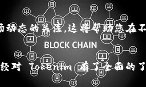    什么是 Tokenim？了解这个新兴平台的内幕  / 
 guanjianci  Tokenim, 加密货币, 区块链, 交易平台  /guanjianci 

一、Tokenim：探索加密交易的新天地
在当今快速发展的数字经济中，加密货币交易平台层出不穷，其中 Tokenim 作为一个新兴的平台，吸引了许多投资者的目光。那么，Tokenim 是什么盘？它提供了哪些独特的服务和功能？本文将帮助您全面了解 Tokenim，让您在加密市场中游刃有余。

二、Tokenim 的起源与发展
Tokenim 成立于近几年，背景团队由多位在金融、区块链和技术领域拥有丰富经验的专家组成。平台旨在为用户提供一个安全、快速且高效的交易环境。在短短的时间内，它便凭借其透明度和用户友好的界面，赢得了许多交易者的信赖。

不同于传统的交易平台，Tokenim 采用了最新的区块链技术，以确保每一笔交易的透明和不可篡改。在过去的一年里，随着加密货币市场的蓬勃发展，Tokenim 迅速扩大了其用户基础。现在，平台不仅吸引了普通投资者，还成为许多机构投资者的选择。

三、Tokenim 的核心特点
Tokenim 之所以能够在众多交易平台中脱颖而出，是因为它具备了一系列独特的特点：

h41. 用户友好的界面/h4
无论您是新手还是有经验的交易者，Tokenim 的界面设计都极其友好。简单明了的布局让用户可以轻松找到所需的功能，像是查看市场行情、执行交易等，无需繁琐的操作。

h42. 安全性高/h4
安全性始终是用户选择交易平台时的重要考量因素。Tokenim 采用多重加密技术，确保用户资产和数据的安全。此外，平台还定期进行安全审核和漏洞检测，以防止任何潜在风险。

h43. 多样化的交易对/h4
Tokenim 提供了丰富的交易对选择，涵盖了主流加密货币以及一些新兴的数字资产。这种多样性使用户能够根据市场动态和自身的投资策略进行灵活的交易选择。

h44. 低交易费用/h4
相较于其他平台，Tokenim 提供了相对较低的交易费用。这一优势吸引了众多交易者，尤其是那些频繁交易的用户，降低了他们的投资成本。

四、Tokenim 的使用指南
在了解了 Tokenim 的基本特点后，让我们看看如何开始使用这个平台进行交易。

h4注册账户/h4
首先，您需要在 Tokenim 的官方网站上注册一个账户。注册过程简单快捷，您只需提供您的电子邮件地址和设置一个安全密码。完成注册后，邮箱会收到确认邮件，点击邮件中的链接即可激活账户。

h4资金存入/h4
激活账户后，您需要将资金存入 Tokenim。平台支持众多存款方式，包括银行转账、信用卡、以及其他加密货币的充值。根据您的选择，资金转入可能需要一些时间，请耐心等待。

h4选择交易对进行交易/h4
资金到位后，您可以浏览平台提供的多种交易对。选择您想要交易的加密货币对，并设定交易类型（市价单或者限价单）。根据市场情况和您的策略进行下单。

h4关注市场动态/h4
请记得时刻关注市场行情和相关新闻，Tokenim 提供实时的市场数据和趋势分析工具，帮助用户作出明智的决策。不论是新手还是资深投资者，利用这些工具都能提升交易的成功率。

五、Tokenim 的交易安全措施
安全永远是人们对加密货币交易平台的头号需求，Tokenim 也不例外。平台采取了一系列严格的安全措施来保护用户的资金和数据：

h41. 两步验证（2FA）/h4
Tokenim 提供两步验证功能，确保即便黑客获取了您的密码，也无法轻易访问您的账户。每次登录时，系统会要求您输入手机上收到的验证码，这为账户增添了一层保护。

h42. 冷钱包存储/h4
平台将大部分用户资产存放在冷钱包中，降低了黑客攻击的风险。冷钱包是一种离线存储方式，几乎不容易受到网络攻击。

h43. 定期安全审计/h4
为了确保平台的安全性，Tokenim 定期进行系统安全审核，主动修补漏洞，确保用户的交易环境安全可靠。

六、Tokenim 的社区与支持
Tokenim 不仅关注交易本身，还注重与社区的互动。平台建立了活跃的社区论坛，用户可以在这里交流交易经验、分享投资策略，甚至询问技术支持。

h4客户支持团队/h4
此外，Tokenim 设有高效的客户支持团队，能够及时响应用户的问题。无论是技术咨询，还是交易问题，用户都可以通过在线聊天、电子邮件或电话联系客服团队，他们会第一时间为您解决问题。

七、用户反馈与前景展望
谈到 Tokenim 的用户反馈，整体评价相对积极。许多用户表示，Tokenim 的交易体验顺畅，界面友好，客户支持及时。这些都为平台赢得了良好的口碑。

考虑到加密货币市场的不断变化，Tokenim 在未来有广阔的发展空间。随着越来越多的用户加入，平台将不断改进和扩展其服务，甚至可能推出更多创新功能，如杠杆交易、金融衍生品以及算法交易等。

相关问题
h4问题1：Tokenim 是否安全可靠？/h4
Tokenim 将用户安全放在第一位，采取了一系列安全措施，包括两步验证、冷钱包存储、定期的安全审计等。此外，其透明的运营模式和积极的用户反馈也证明了其安全性和可靠性。不论您是在考虑投资还是使用，Tokenim 都提供了一个值得信赖的平台。

h4问题2：如何在 Tokenim 上进行交易？/h4
在 Tokenim 上进行交易相对简单。您只需注册账户、存入资金、选择交易对追加交易，最后可以通过平台提供的工具进行市场分析和策略制定。在交易过程中，请保持对市场动态的关注。这将帮助您在不断变化的加密市场中获得更好的投资回报。

结语
Tokenim 作为一个新兴的加密货币交易平台，凭借其先进的技术、友好的用户体验、高度的安全性以及丰富的社区支持，赢得了越来越多投资者的关注。通过本文，您应该已经对 Tokenim 有了全面的了解，无论您是投资新手还是经验丰富的交易者，这个平台均提供了良好的交易环境。如果您也对加密货币交易感到好奇，不妨试试 Tokenim，开启您的数字资产投资之旅吧！