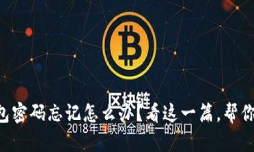 区块链钱包密码忘记怎么办？看这一篇，帮你找回资金！