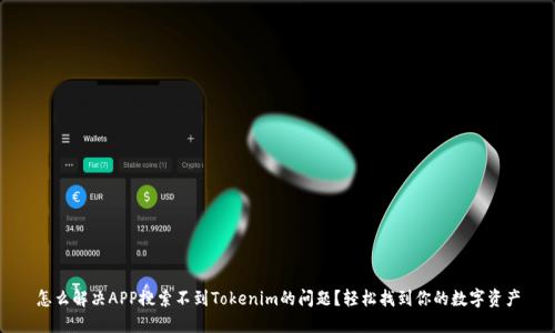 怎么解决APP搜索不到Tokenim的问题？轻松找到你的数字资产